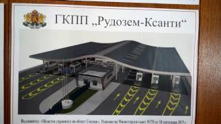 13 милиона лева ще струва изграждането на граничния пункт край Рудозем