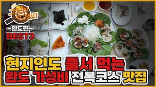 [라도, 그 맛이 알고싶다] 완도에 문전성시 이루는 전복코스 맛집