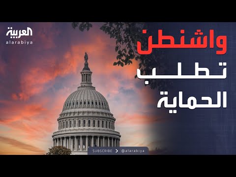 فيديو | النشرة الصباحية | بعد زلزال الاغتيال.. قادة أميركا يطلبون الحماية
