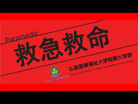2024年「救急救命学科」オープンキャンパス紹介