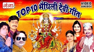 Top 10 मैथिली देवी गीत  
