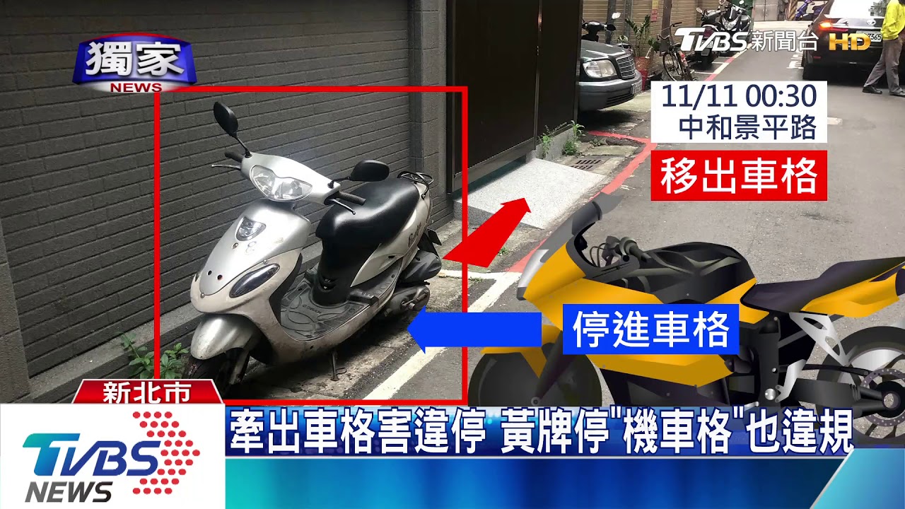 自私！騎士搶機車格　竟將鄰車「移到紅線」