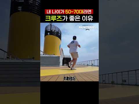 한국 전세선 크루즈: 중장년층을 위한 완벽한 여정