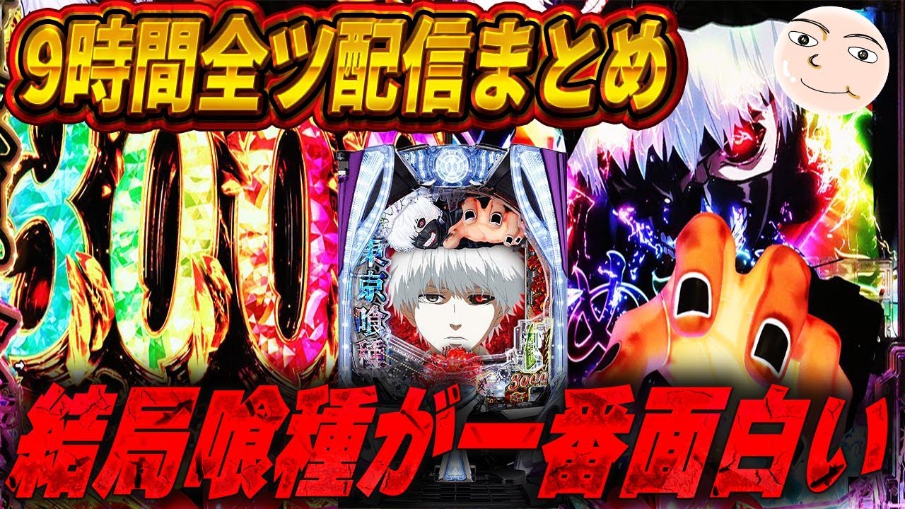 【東京喰種】9時間全ツで分かった事！