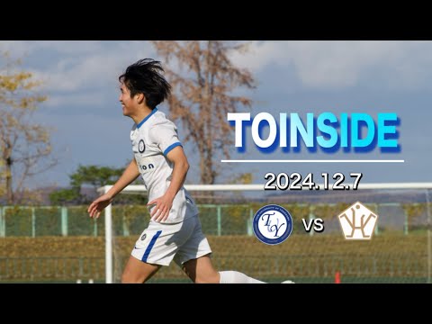 【TOINSIDE】ついに始まったインカレ。負けは許されない試合で勝利を収められるのか。【MCCスポーツpresents 2024年度 第73回 全日本大学サッカー選手権大会】 vs 広島大学