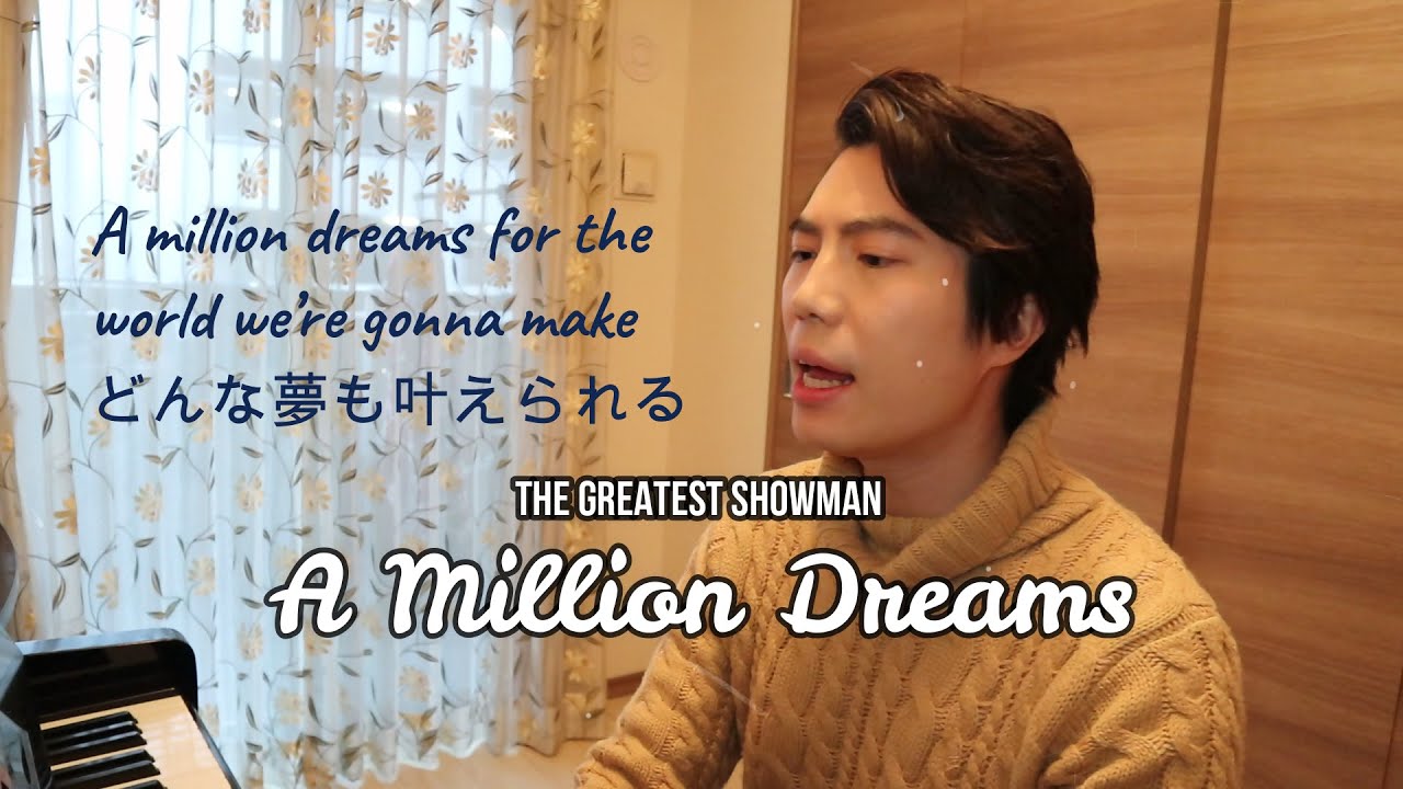 【日本語カバー】A Million Dreams -The Greatest Showman-【Sing with piano】