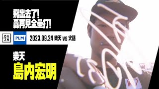 [炸裂] 島內宏明再見全壘打