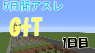 【マイクラ】5日間アスレしてみた！1日目【アスレ】