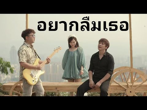 เพลงอาข่า-อยากลืมเธอ-Tuqpaq vs Seervyo