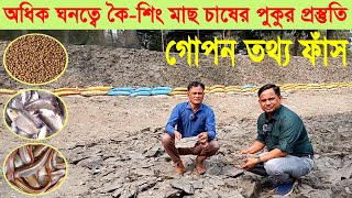 অধিক ঘনত্বে কৈ-শিং মাছ চাষের পুকুর প্রস্তুতি