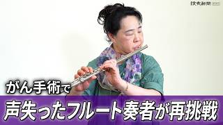 Download lagu シングルスタイル　がんで舌や喉頭全摘、声失ったフルート奏者が演奏に再挑戦 mp3