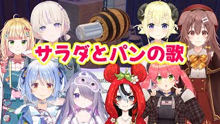 個性様々 ぽこあポケモン サラダとパンの歌【ホロライブ切り抜き/兎田ぺこら/轟はじめ/桃鈴ねね /博衣こより/古石ビジュー/ ハコス・ベールズ/さくらみこ/角巻わため/戌神ころね】