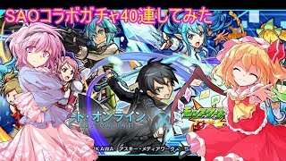 ＳＡＯコラボガチャ40連してみた