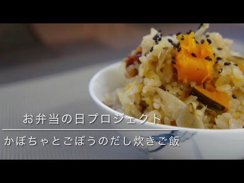 国際文化学科 山口県立大学看護栄養学部栄養学科「お弁当の日プロジェクト」～かぼちゃとごぼうのだし炊きご飯～
