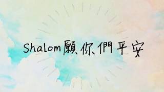 《Shalom 願你們平安》2020全新概念專輯〜《Music Diary冬。日記》(基督教詩歌)
