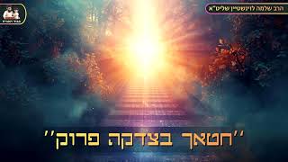 "חטאך בצדקה פרוק" – הרב שלמה לוינשטיין שליט"א (פרשת נח) (הרב שלמה לוינשטיין) - התמונה מוצגת ישירות מתוך אתר האינטרנט יוטיוב. זכויות היוצרים בתמונה שייכות ליוצרה. קישור קרדיט למקור התוכן נמצא בתוך דף הסרטון