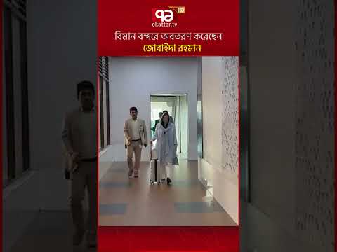 বিমান বন্দরে অবতরণ করেছেন জোবাইদা রহমান #ekattortv #jubaidarahman