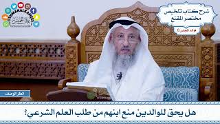 397 - هل يحق للوالدين منع ابنهم من طلب العلم الشرعي؟ - عثمان الخميس