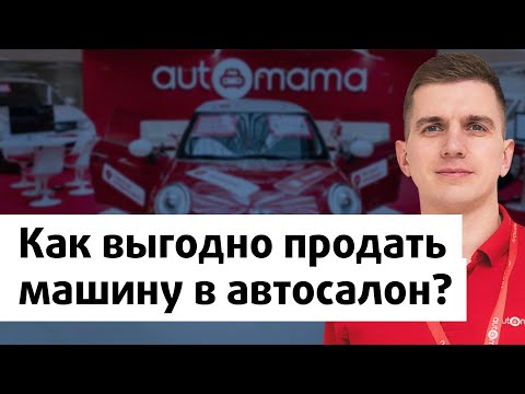 Как выгодно продать машину в автосалон?