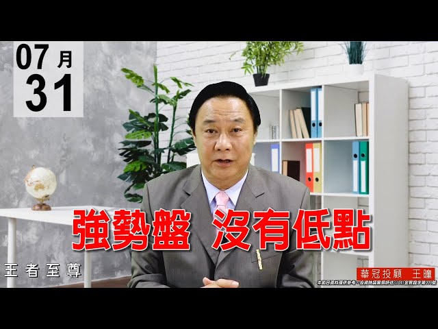 20200731《強勢盤 沒有低點》今天盤面就壓台積電1檔，取而代之的全都是電子正規軍。#王曈 #王者至尊