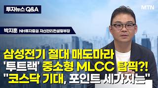 [투자뉴스7 Q&A] 삼성전기 절대 매도마라 '투트랙' 중소형 MLCC 탑픽?! "코스닥 기대, 포인트 세가…