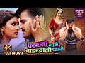 Gharwali Bhari Baharwali Pyari New Bhojpuri 4k Movie Arvind Akela Kallu Yamini S Priyanka R