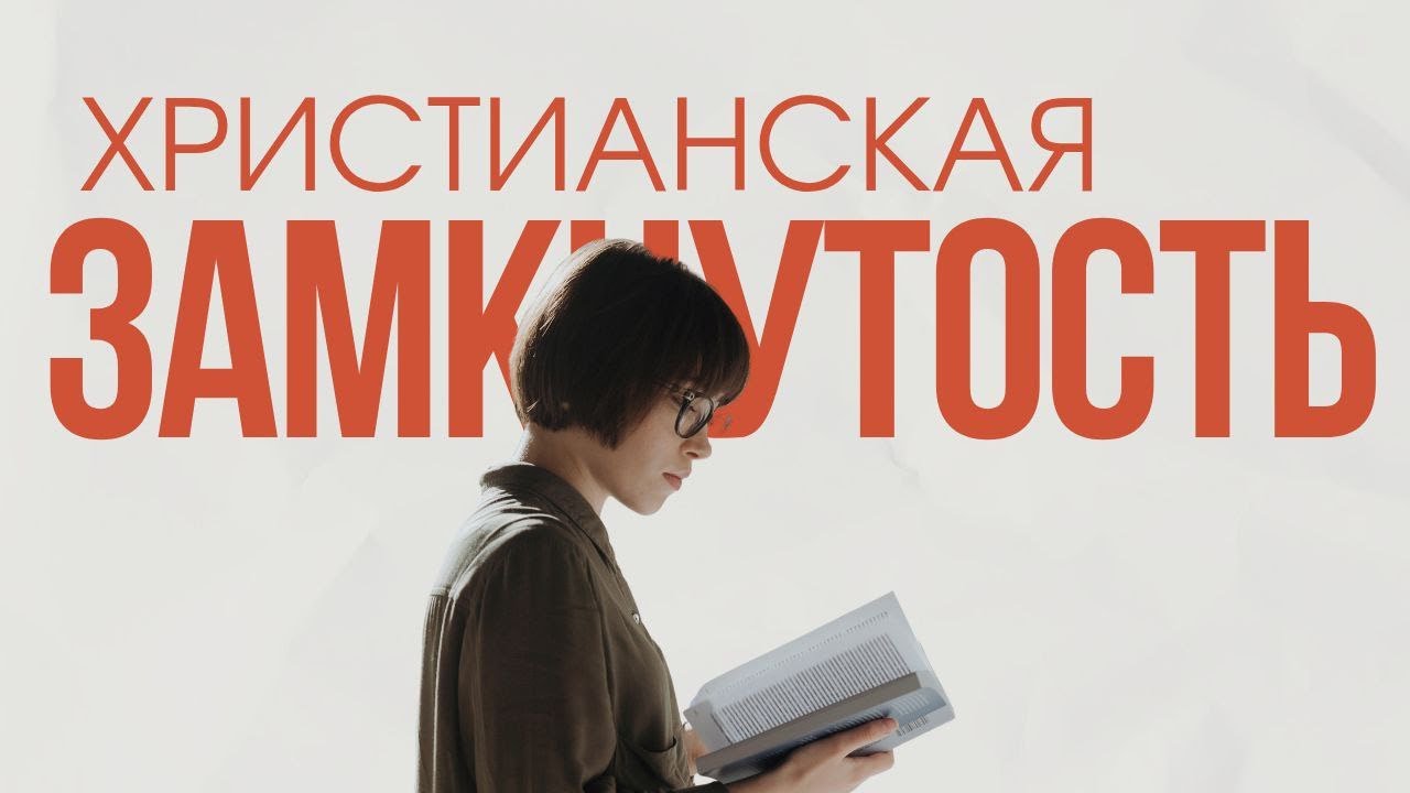 Отчуждение и замкнутость очень часто вредит нам,но мы этого не замечаем. Мак?