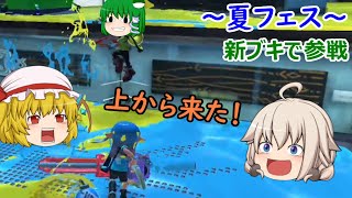 【ゆっくり実況】新・イカしたゆっくりになりたい！ part25【Splatoon3】 （旅する余裕はないけどフェスはやる）