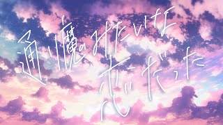 - 通り魔みたいな恋だった|ありがたみクラブ feat.ナナシカ【#90秒テーマソング】