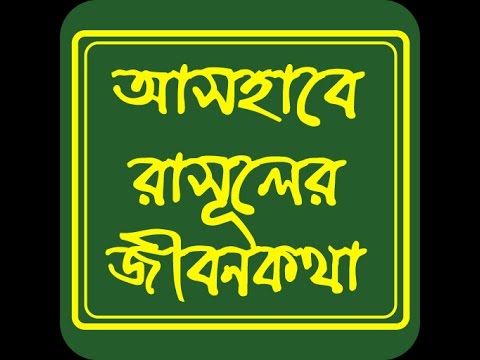 আসহাবে রাসুলের জীবনকথা Video
