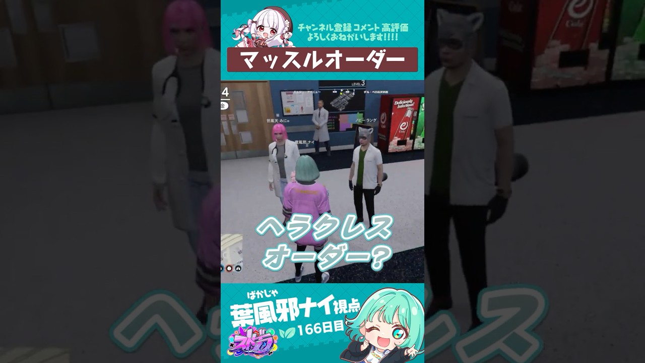 ノビーのマッスルオーダー　#葉風邪ナイ #ストグラ救急隊 #ストグラ #天城てん #shorts