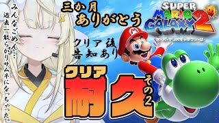 【 スーパーマリオギャラクシー2 】完全初見！クリア耐久！その2です。クリア後には告知もあるよ。【 にじさんじ / 蝸堂みかる 】