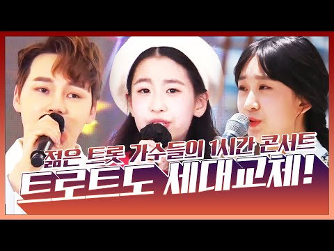 트로트도 세대교체! 젊은 트로트 가수들의 1시간 미니콘서트 #박서진 #오유진 #전유진콘서트