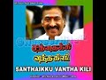 Oothikka Mama Oru Roundu Santhaikku Vantha Kili 1994