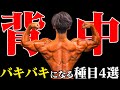 迷うくらいならこれをやれ!バキバキの背中を作るトレーニング4選