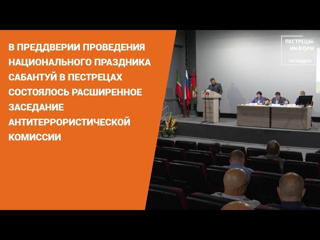 В Пестрецах состоялось расширенное заседание антитеррористической комиссии