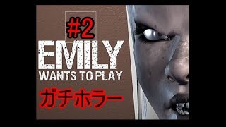【ホラー実況】#2　Emily wants to play　※音量注意　かなりビビりまくりです！
