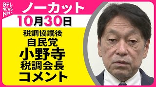 【ノーカット】 自民党・小野寺税調会長 コメント ── 政治ニュースライブ（日テレNEWS LIVE）