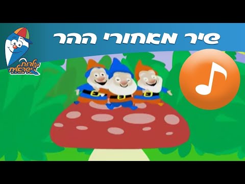 מאחורי ההר - שיר ילדים -  שירי ילדות ישראלית
