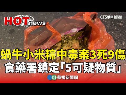 蝸牛小米粽中毒案3死9傷　食藥署鎖定「5可疑物質」