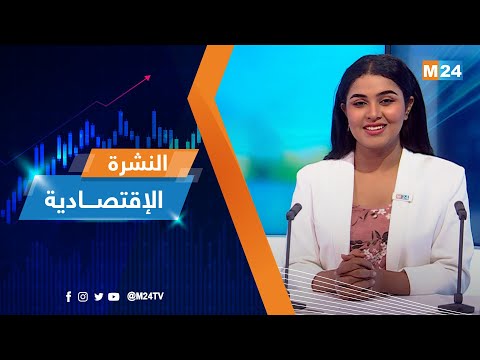 النشرة الاقتصادية ليوم 13 يوليوز 2022