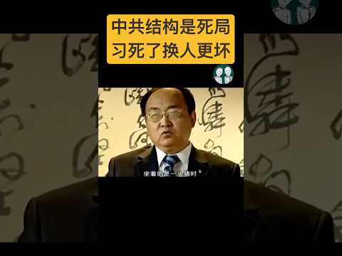 전문가들이 시진핑의 후임자를 평론하다! 중공의 X 돼지머리가 집권하면 붕괴는 멀지 않았다!