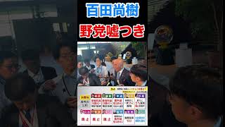 百田尚樹 食品消費税 野党公約が嘘つきだらけ#百田尚樹 #日本保守党