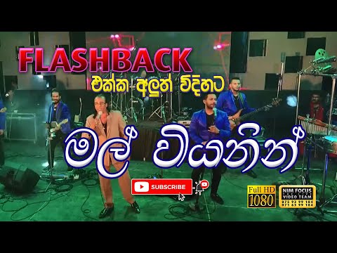 Mal Viyanen Bendi | Senanayaka Weraliyadda with flashback
