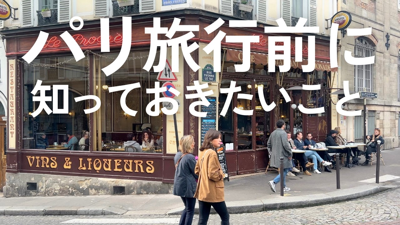 2026最新🇫🇷パリ旅行で注意すること｜地下鉄｜ATM｜タクシー｜英語など