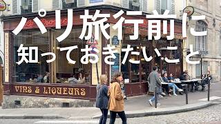 2026最新🇫🇷パリ旅行で注意すること｜地下鉄｜ATM｜タクシー｜英語など