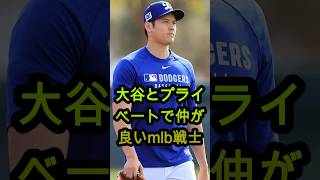 【注目】大谷翔平とプライベートで親しいMLB選手4人とは🔥⚾🔥