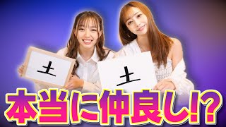 【本当に仲良い!?】2人の相性は何％！？以心伝心！漢字１文字連想ゲーム！