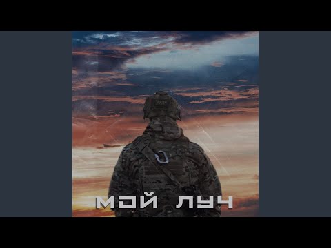 Мой луч