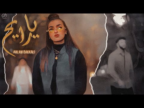 Ahlam Bakkali - YA RAYAH (Official Music Video) | أحلام البقالي - يا رايح